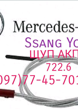 Щуп АКПП Mercedes 722.6 Ssang Yong Jeep