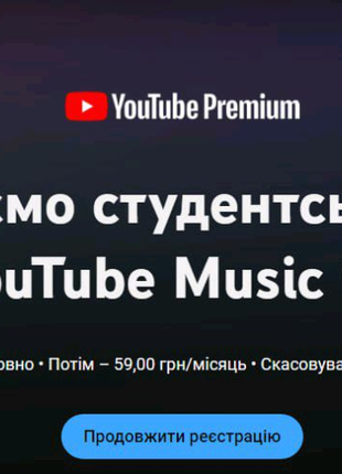 Студентська Підписка YouTube Premium , Music (Ютуб преміум)