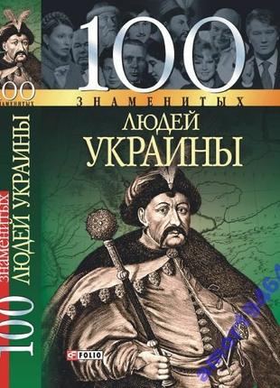 100 знаменитых людей Украины Серия: 100 знаменитых фоліо.2007-319