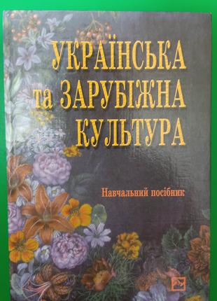 Українська та зарубіжна культура Навчальний посібник Заковича ...