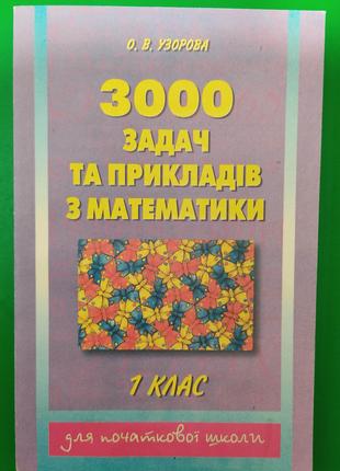 3000 задач та прикладів з математики 1 клас для початкової шко...