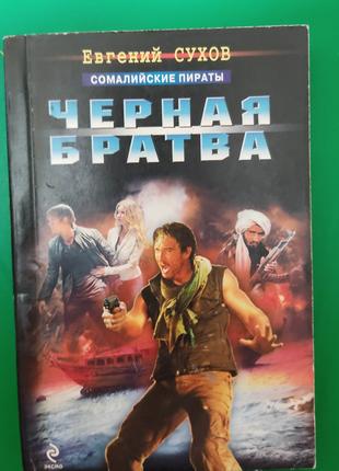 Евгений Сухов Черная братва книга б/у