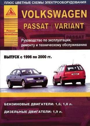 Volkswagen Passat / Variant. Руководство по ремонту. Книга