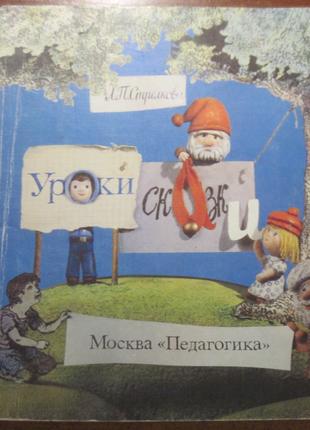 Л.П. Стрелкова. Уроки сказки. 1990