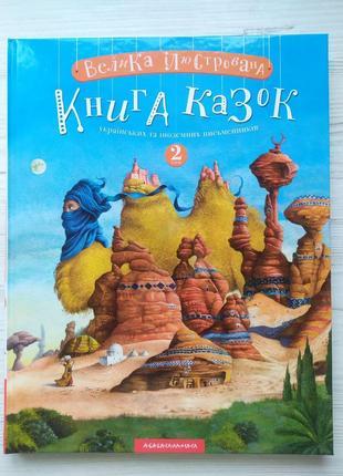 Велика ілюстрована книга казок (Укр) (А-БА-БА-ГА-ЛА-МА-ГА)