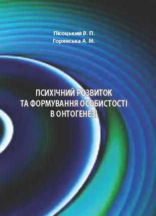 Психічний розвиток та формування особистості в онтогенезі. Піс...