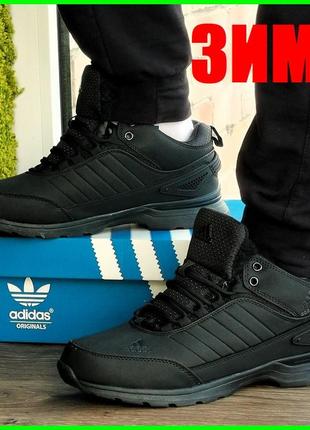 Зимние кроссовки adidas gore-tex мужские черные с мехом ботинк...