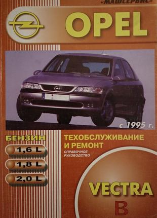 Opel Vectra B. Руководство по ремонту и эксплуатации. Книга