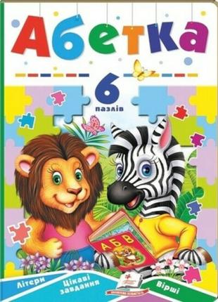 Абетка. 6 пазлів. Літери. Цікаві завдання. Вірші (Укр) (Пегас)