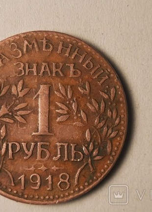 Продам монетку 1 рубль 1918 року
