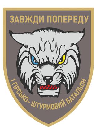 Шеврон 1-й горно-штурмовой батальон Рысь 128-й ОГШБр (1 ГШБ 12...