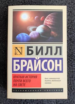 Билл брайсон. краткая история почти всего на свете.