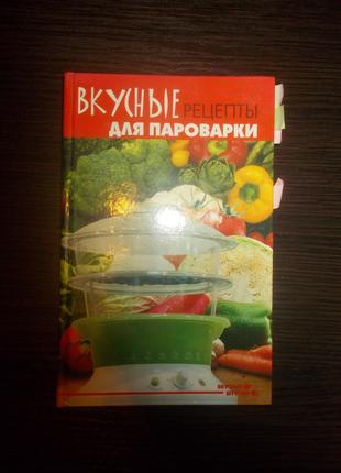 Плотникова Т.В. Вкусные рецепты для пароварки