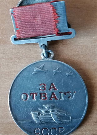 Медаль "За отвагу".