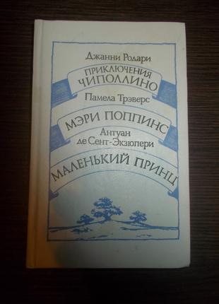 Пригоди Цибуліно / Мері Поппінс / Маленький принц