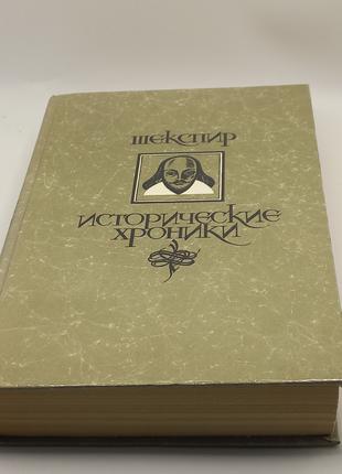 Вільям Шекспір. збірка. 1987 б/у