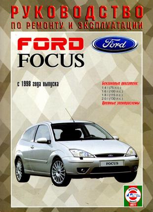 Ford Focus. Руководство по ремонту и эксплуатации. Чиж.