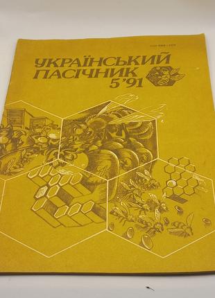Журнал 'Український пасічник' 1991 травень