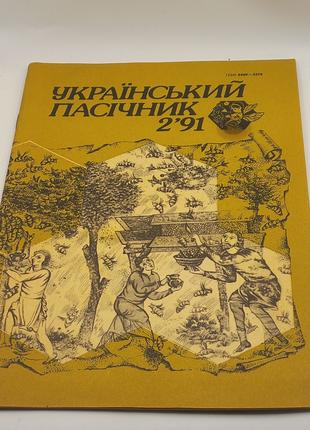 Журнал 'Український пасічник' 1991 лютий