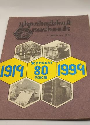 Журнал 'Український пасічник' 1994 вересннь