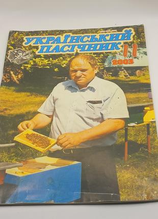 Журнал 'Український пасічник' 2003 Листопад