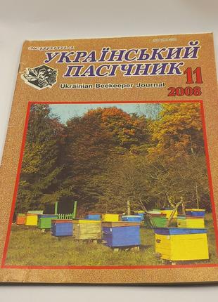 Журнал 'Український пасічник' 2008 листопад