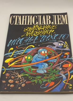 Аудиокнига. Станислав ЛЕМ. Звездные Дневники Ийона Тихого На 2 CD.
