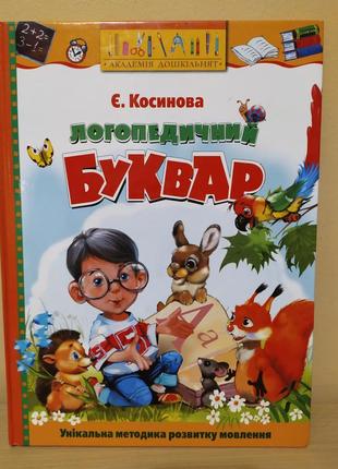 Логопедический букварь. косиновая.