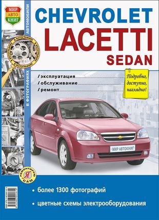 Chevrolet Lacetti Sedan. Руководство по ремонту. Книга