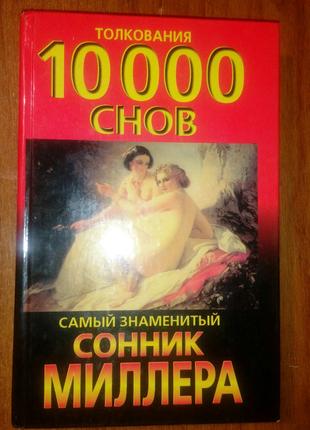 Толкования 10000 снов Самый знаменитый сонник Миллера Книга