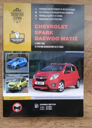 Книга по ремонту автомобілів Chevrolet Spark/Daewoo Matiz