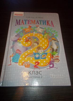 Гісь О.М., Філяк І.В. Математика. 2 клас. Частина 1 (2016)