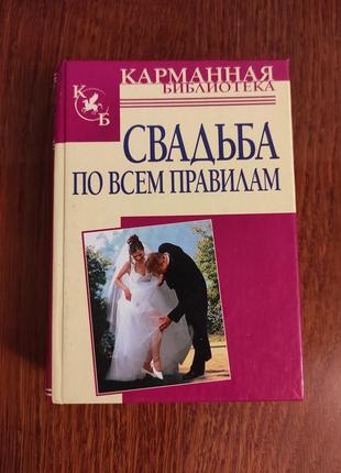 Книга "свадьба по всем правилам" карманная библиотека, 2007 год