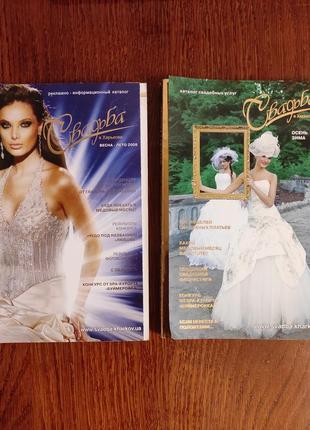 Рекламные журналы о свадьбе в харькове 2008-2009г