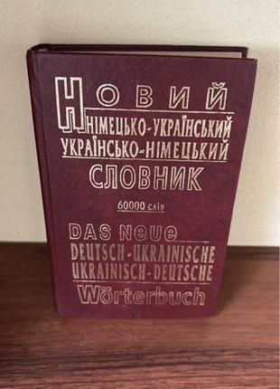 Новий Німецько-Український словник 60000 слів