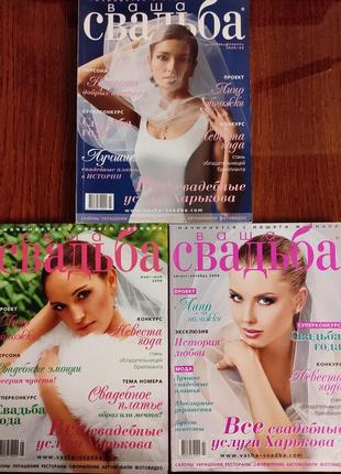 Журналы " ваша свадьба" 2008 - 2009 г