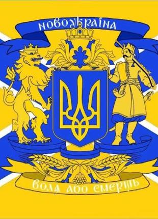 Прапор «Новоукраїна»