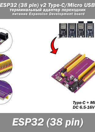 ESP32 (38 pin) v2 Type-C/Micro USB терминальный адаптер перехо...