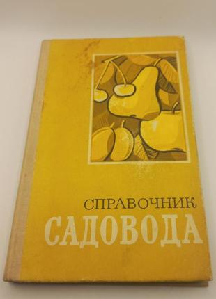 "довідник садівника." зайця 1976 б/у