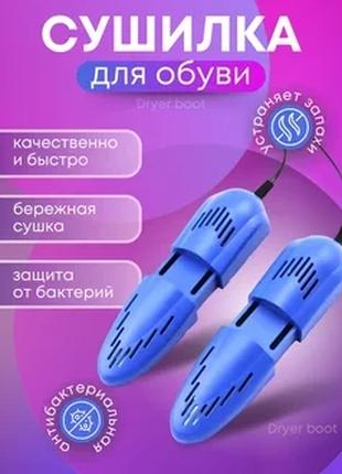 Універсальна сушарка для взуття антибактеріальна