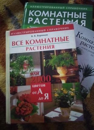 Комнатные растения. 3 книги
