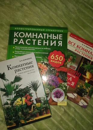 Кімнатні рослини 3 книги
