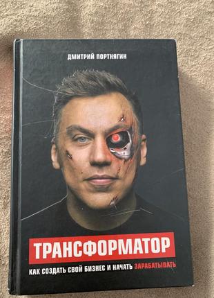 Книга «трансформатор»