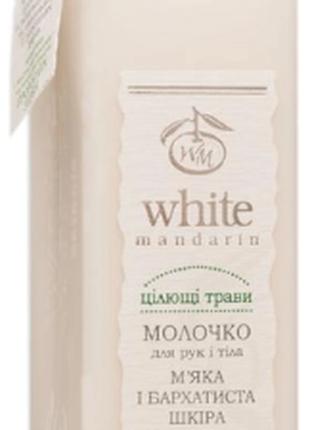 Молочко для рук и тела White Mandarin Целебные травы 250 мл