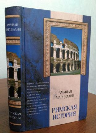 Аммиан Марцеллин. Римская история
