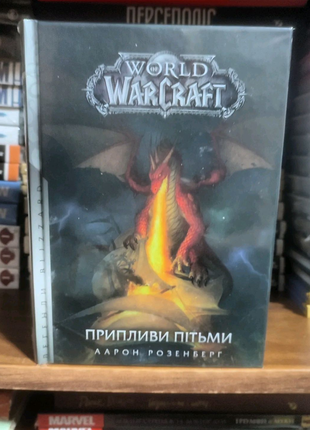 Книга World of Warcraft. Припливи пітьми. Видавництво Molfar