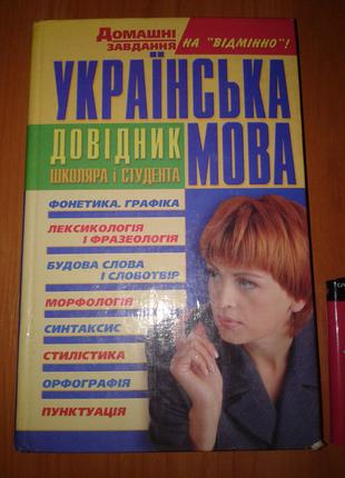 Українська мова - Довідник школяра і студента. О. А. Росінська.