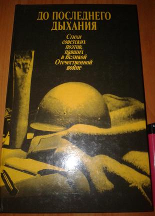 Книга, Поэзия. "До Последнего Дыхания" Стихи Советских Поэтов.