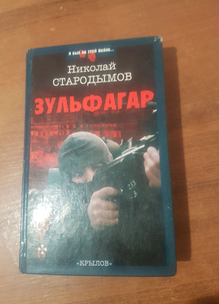 Продам книгу Зульфагар