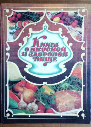 Книга о вкусной и здоровой пище 1993 г